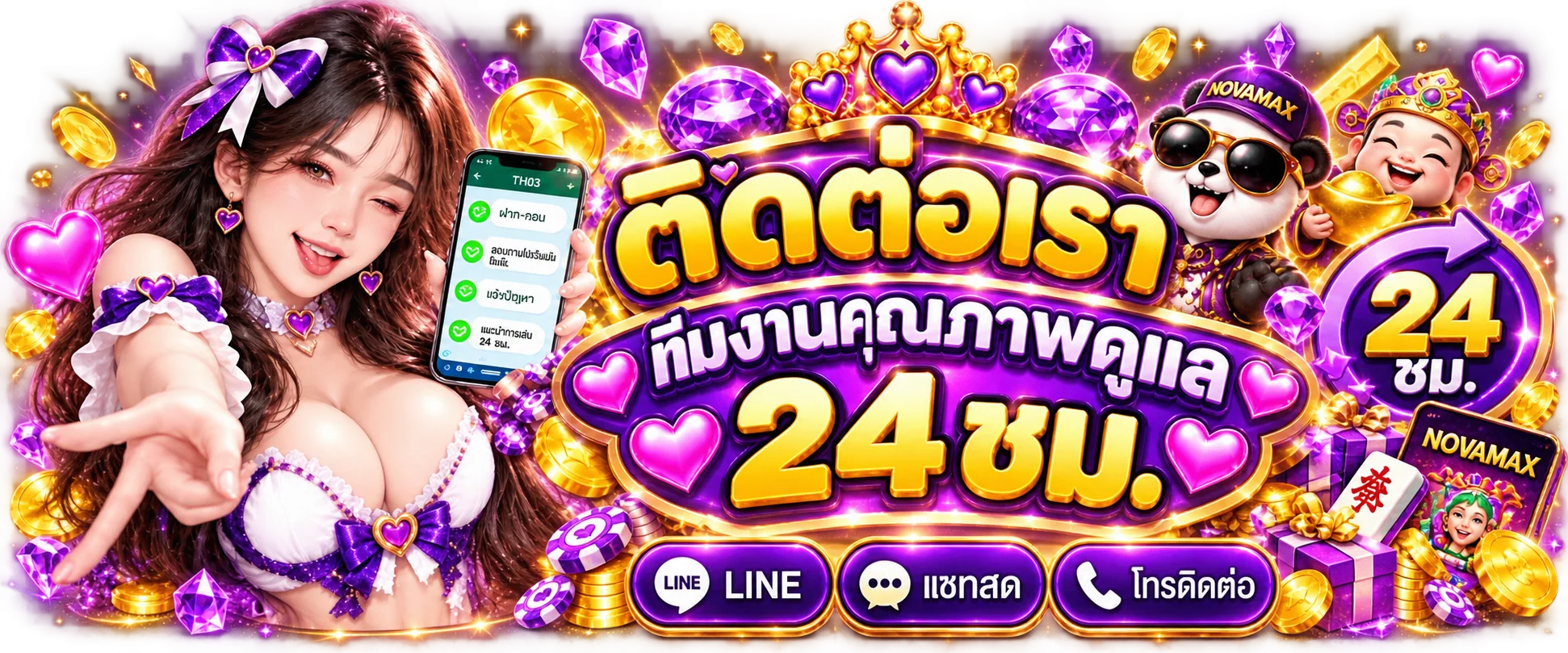 ทีมติดต่อ NOVAMAX ดูแลสมาชิกตลอด 24 ชั่วโมง